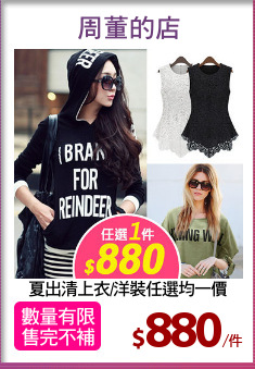 夏出清上衣/洋裝任選均一價