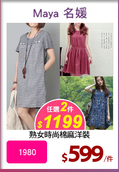 熟女時尚棉麻洋裝