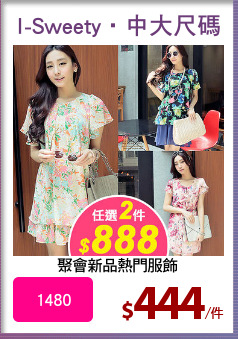 聚會新品熱門服飾