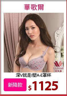 深V就是I塑A-E罩杯