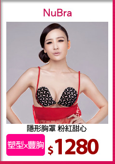 隱形胸罩 粉紅甜心