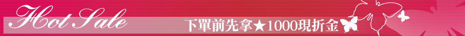 下單前先拿★1000現折金
