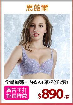 全新加碼‧內衣A-F罩杯(任2套)