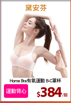 Home Bra有氧運動 B-C罩杯
