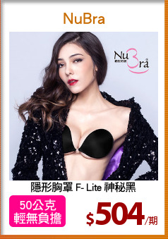 隱形胸罩 F- Lite 神秘黑