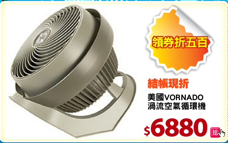 美國VORNADO
渦流空氣循環機