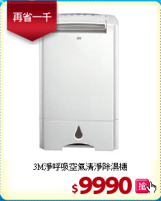 3M淨呼吸空氣清淨除濕機
