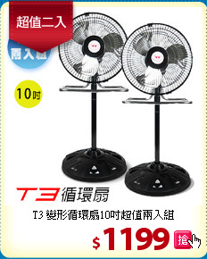 T3 變形循環扇10吋超值兩入組