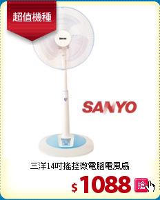 三洋14吋搖控微電腦電風扇