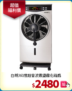 白朗360度超音波震盪霧化箱扇