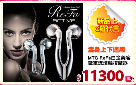 MTG ReFa白金美容
微電流滾輪按摩器