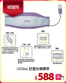 OSUMA 舒壓按摩腰帶