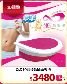 SANTO纖搖韻動電臀機