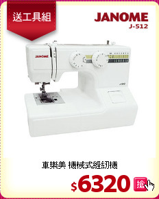 車樂美 機械式縫紉機