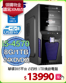 華碩B85平台 
i5四核 1TB燒錄電腦