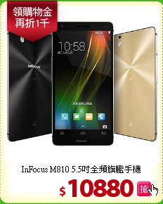 InFocus M810  
5.5吋全頻旗艦手機