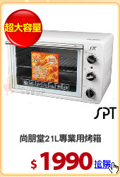 尚朋堂21L專業用烤箱