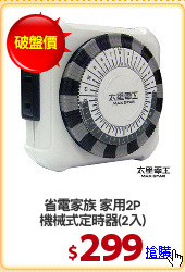 省電家族 家用2P
機械式定時器(2入)
