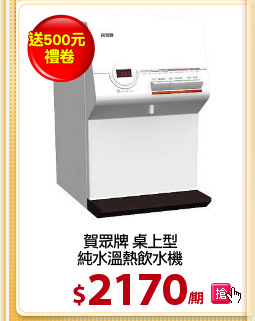 賀眾牌 桌上型
純水溫熱飲水機