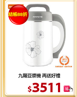 九陽豆漿機 再送好禮