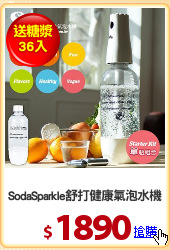 SodaSparkle舒打健康氣泡水機