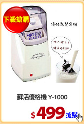 蘇活優格機 Y-1000
