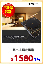 白朗不挑鍋太陽爐