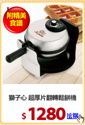 獅子心 超厚片翻轉鬆餅機