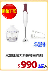 水媽咪魔力料理棒三件組