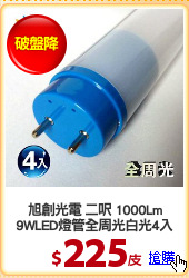 旭創光電 二呎 1000Lm
9WLED燈管全周光白光4入