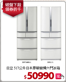 日立 517公升日本原裝變頻六門冰箱