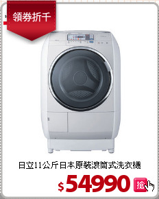 日立11公斤日本原裝滾筒式洗衣機