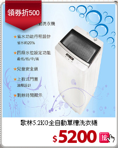 歌林5.2KG全自動單槽洗衣機