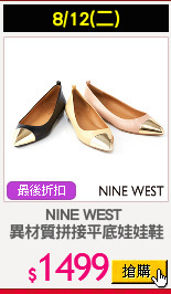 NINE WEST 
異材質拼接平底娃娃鞋