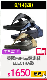 英國FitFlop健走鞋
ELECTRA款