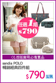 sandia POLO
暢銷經典四件組