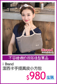 i Brand
潔西卡手提真皮小方包
