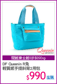 DF Queenin R兔 
輕質感手提斜背2用包