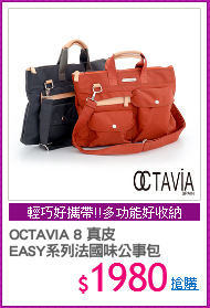 OCTAVIA 8 真皮 
EASY系列法國味公事包