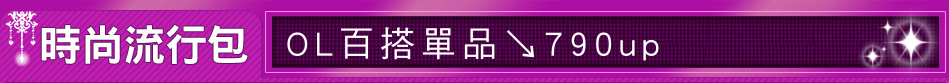 OL百搭單品↘790up