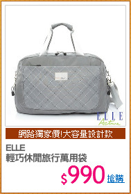 ELLE
輕巧休閒旅行萬用袋