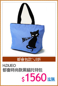 H.DUEO
都會時尚款黑貓托特包