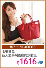 金安德森
超人氣學院風經典水餃包