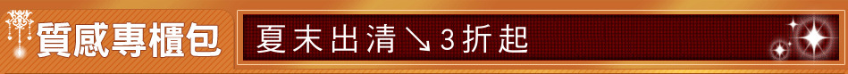 夏末出清↘3折起