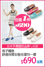 母子鱷魚
舒適休閒女鞋任選均一價
