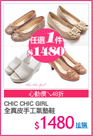 CHIC CHIC GIRL
全真皮手工氣墊鞋