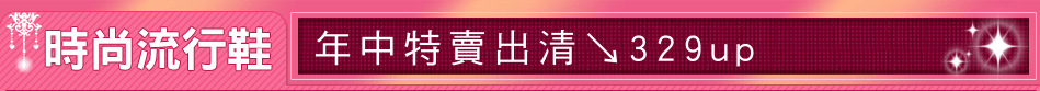 年中特賣出清↘329up