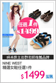 NINE WEST 
精選女鞋任選1件