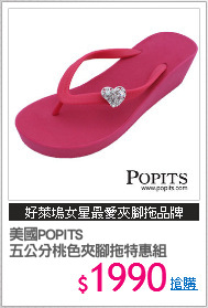 美國POPITS
五公分桃色夾腳拖特惠組
