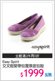Easy Spirit 
交叉鬆緊帶包覆厚底包鞋